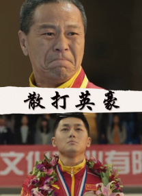 男朋友骂得更兴奋
